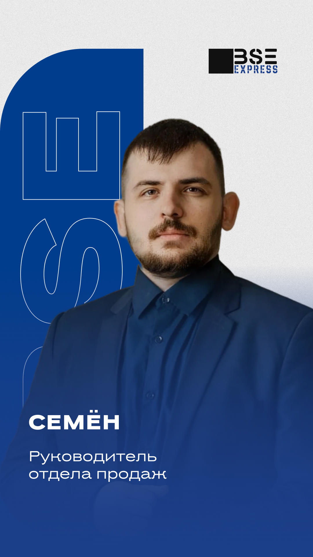Семён